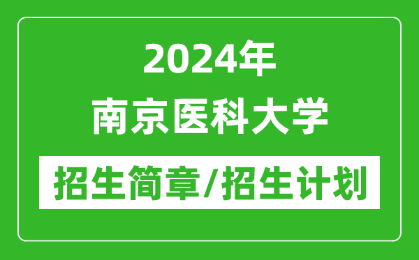 2024年南京醫(yī)科大學(xué)研究生招生簡(jiǎn)章及各專業(yè)招生計(jì)劃人數(shù)