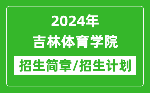 2024年吉林體育學(xué)院研究生招生簡章及各專業(yè)招生計(jì)劃人數(shù)