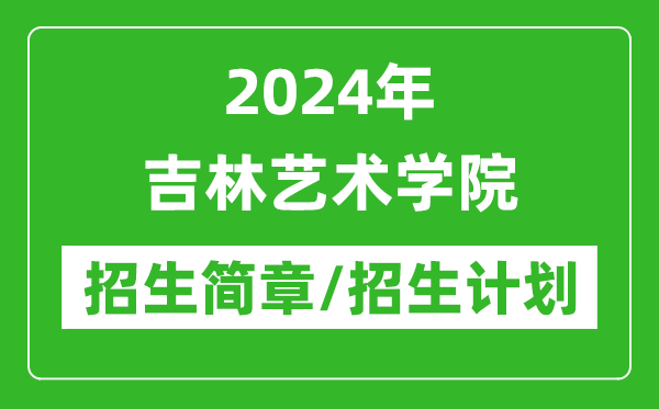 2024年吉林藝術(shù)學(xué)院研究生招生簡章及各專業(yè)招生計劃人數(shù)