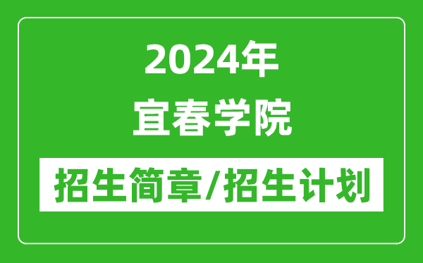 2024年宜春學院研究生招生簡章及各專業(yè)招生計劃人數(shù)