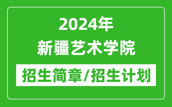 2024年新疆藝術(shù)學(xué)院研究生招生簡(jiǎn)章及各專(zhuān)業(yè)招生計(jì)劃人數(shù)