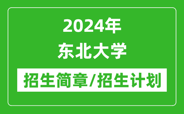 2024年東北大學(xué)研究生招生簡章及各專業(yè)招生計劃人數(shù)