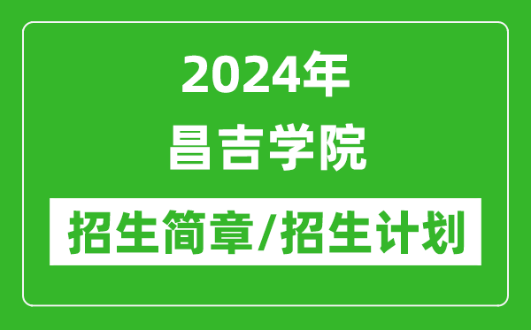 2024年昌吉學(xué)院研究生招生簡(jiǎn)章及各專業(yè)招生計(jì)劃人數(shù)