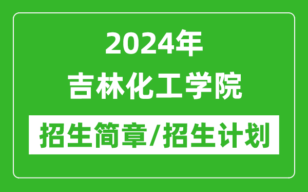 2024年吉林化工學(xué)院研究生招生簡(jiǎn)章及各專業(yè)招生計(jì)劃人數(shù)