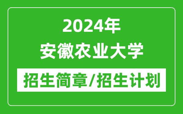 2024年安徽農(nóng)業(yè)大學研究生招生簡章及各專業(yè)招生計劃人數(shù)