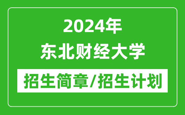 2024年東北財經(jīng)大學(xué)研究生招生簡章及各專業(yè)招生計劃人數(shù)