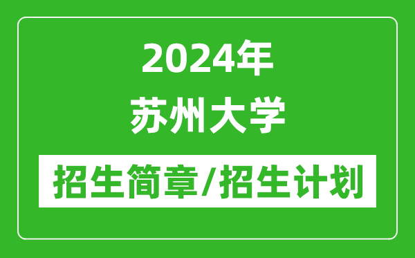 2024年蘇州大學(xué)研究生招生簡章及各專業(yè)招生計劃人數(shù)