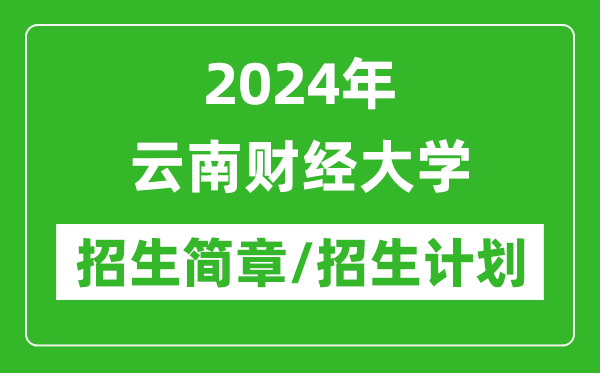 2024年云南財(cái)經(jīng)大學(xué)研究生招生簡(jiǎn)章及各專(zhuān)業(yè)招生計(jì)劃人數(shù)