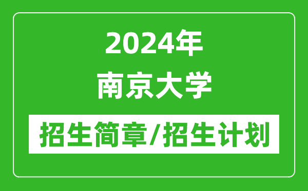 2024年南京大學(xué)研究生招生簡章及各專業(yè)招生計劃人數(shù)