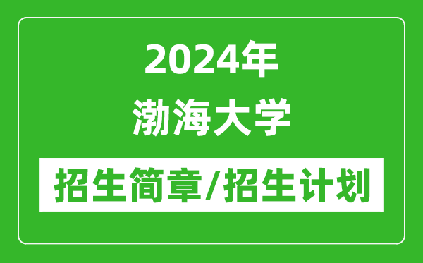2024年渤海大學研究生招生簡章及各專業(yè)招生計劃人數(shù)