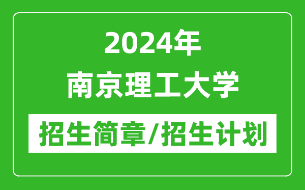 2024年南京理工大學(xué)研究生招生簡章及各專業(yè)招生計劃人數(shù)