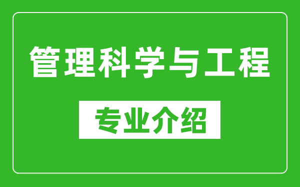管理科學與工程考研專業(yè)介紹及就業(yè)前景分析