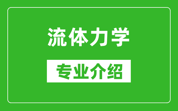 流體力學(xué)考研專業(yè)介紹及就業(yè)前景分析