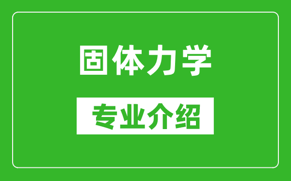 固體力學考研專業(yè)介紹及就業(yè)前景分析