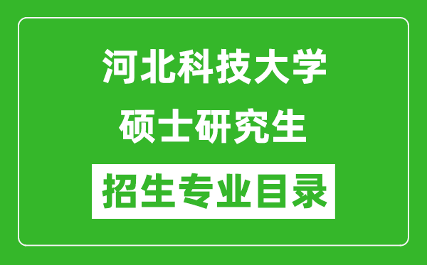 河北科技大學2024碩士研究生招生專業(yè)目錄及考試科目