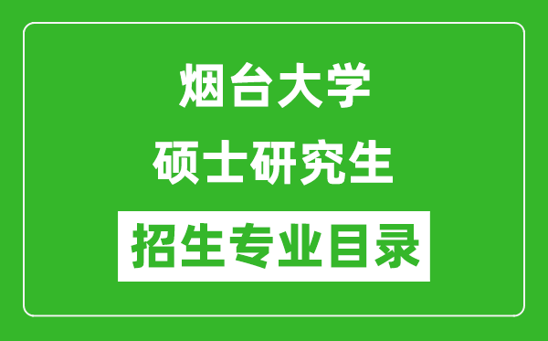 煙臺大學2024碩士研究生招生專業(yè)目錄及考試科目