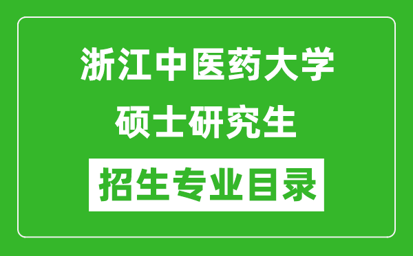 浙江中醫(yī)藥大學(xué)2024碩士研究生招生專業(yè)目錄及考試科目