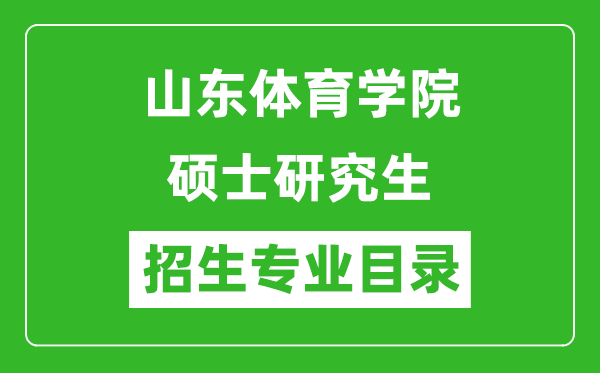 山東體育學(xué)院2024碩士研究生招生專業(yè)目錄及考試科目