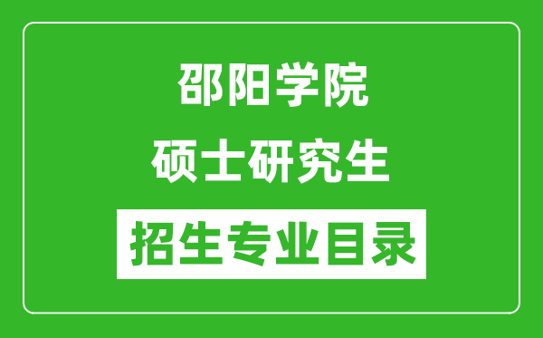 邵陽(yáng)學(xué)院2024碩士研究生招生專業(yè)目錄及考試科目