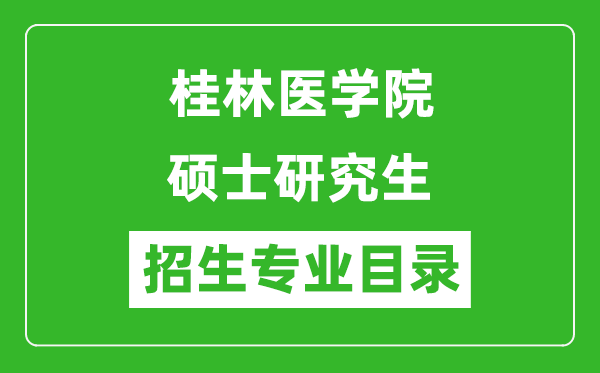 桂林醫(yī)學院2024碩士研究生招生專業(yè)目錄及考試科目