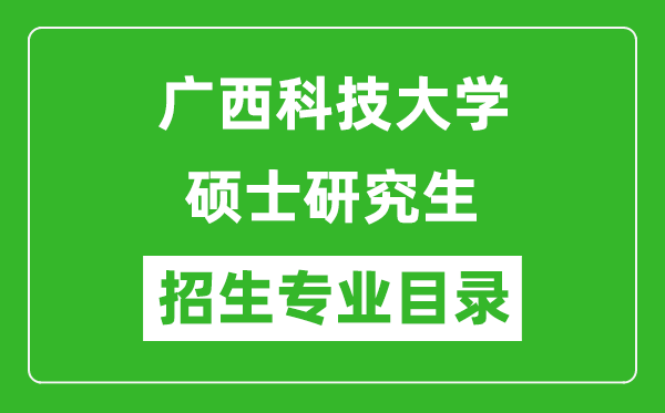 廣西科技大學2024碩士研究生招生專業(yè)目錄及考試科目