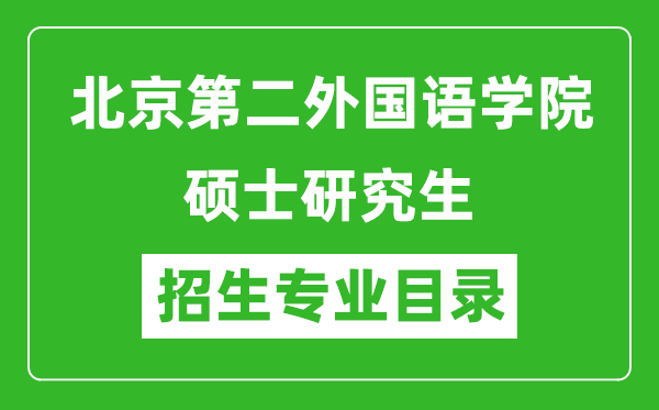 北京第二外國(guó)語學(xué)院2024碩士研究生招生專業(yè)目錄及考試科目