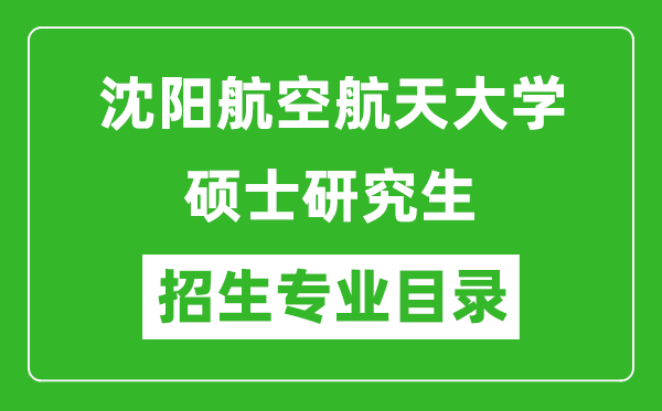 沈陽(yáng)航空航天大學(xué)2024碩士研究生招生專業(yè)目錄及考試科目