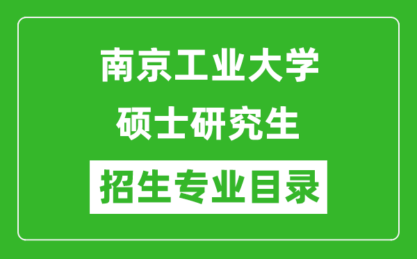 南京工業(yè)大學(xué)2024碩士研究生招生專業(yè)目錄及考試科目