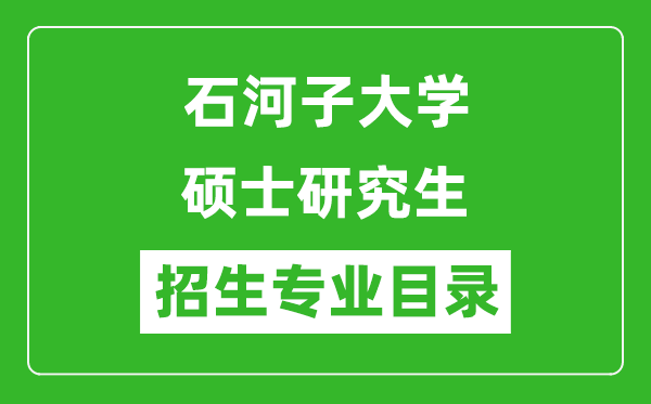石河子大學(xué)2024碩士研究生招生專業(yè)目錄及考試科目