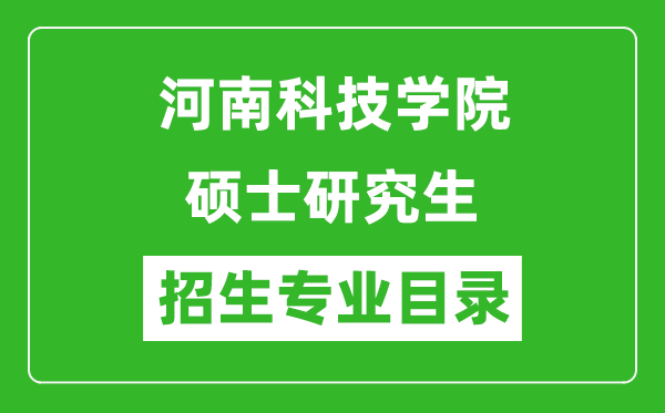 河南科技學(xué)院2024碩士研究生招生專(zhuān)業(yè)目錄及考試科目