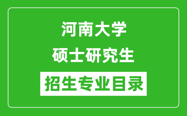 河南大學2024碩士研究生招生專業(yè)目錄及考試科目