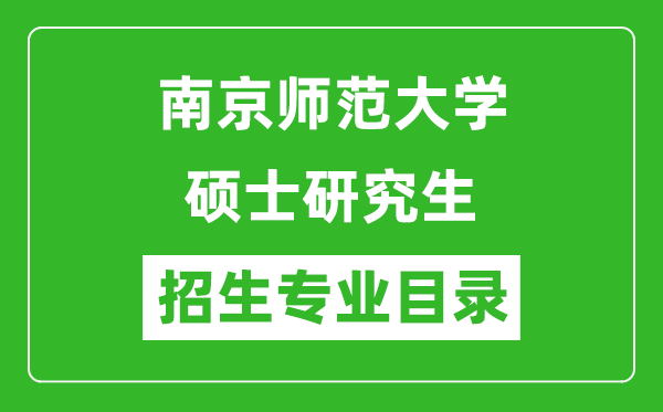 南京師范大學2024碩士研究生招生專業(yè)目錄及考試科目