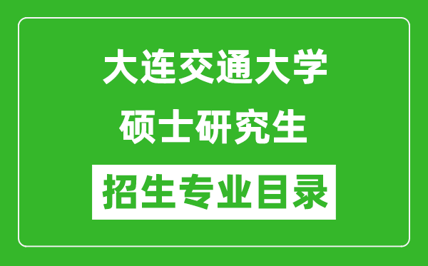 大連交通大學2024碩士研究生招生專業(yè)目錄及考試科目