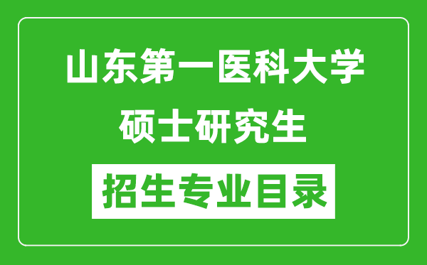 山東第一醫(yī)科大學(xué)2024碩士研究生招生專業(yè)目錄及考試科目