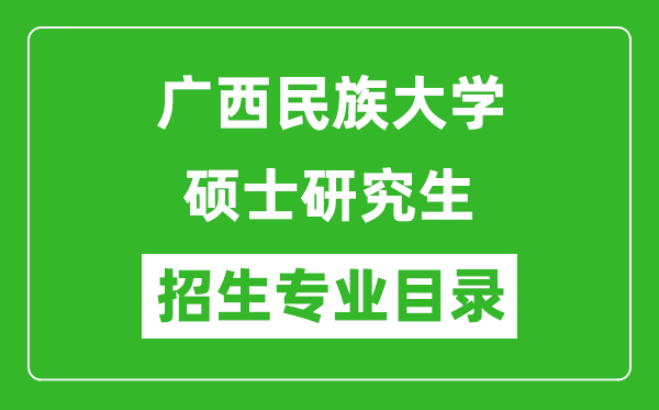 廣西民族大學2024碩士研究生招生專業(yè)目錄及考試科目