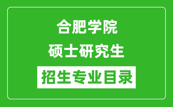 合肥學(xué)院2024碩士研究生招生專業(yè)目錄及考試科目