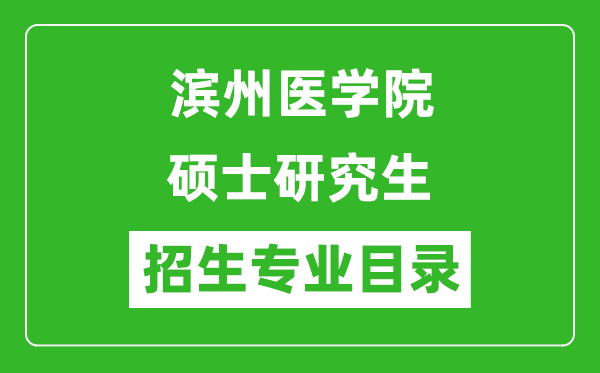 濱州醫(yī)學(xué)院2024碩士研究生招生專業(yè)目錄及考試科目