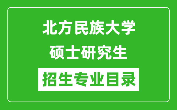 北方民族大學(xué)2024碩士研究生招生專業(yè)目錄及考試科目