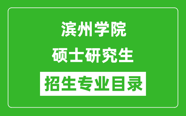 濱州學(xué)院2024碩士研究生招生專(zhuān)業(yè)目錄及考試科目
