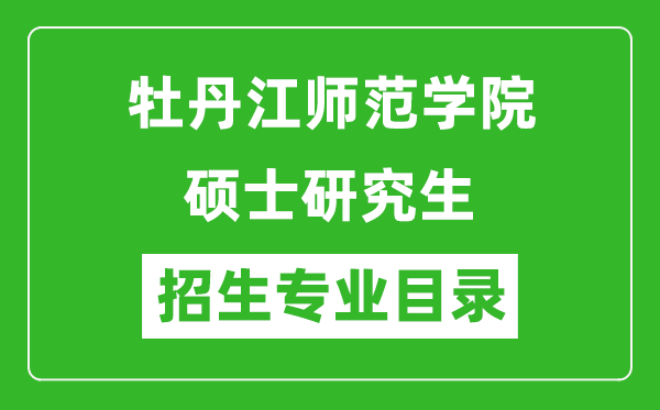 牡丹江師范學(xué)院2024碩士研究生招生專業(yè)目錄及考試科目