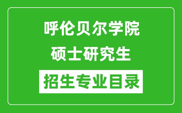 呼倫貝爾學(xué)院2024碩士研究生招生專(zhuān)業(yè)目錄及考試科目