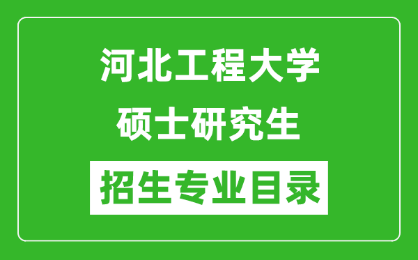 河北工程大學2024碩士研究生招生專業(yè)目錄及考試科目