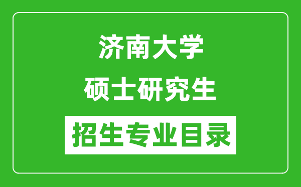濟(jì)南大學(xué)2024碩士研究生招生專業(yè)目錄及考試科目