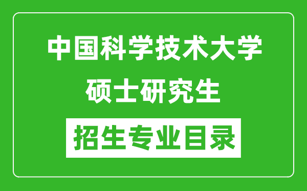 中國(guó)科學(xué)技術(shù)大學(xué)2024碩士研究生招生專(zhuān)業(yè)目錄及考試科目