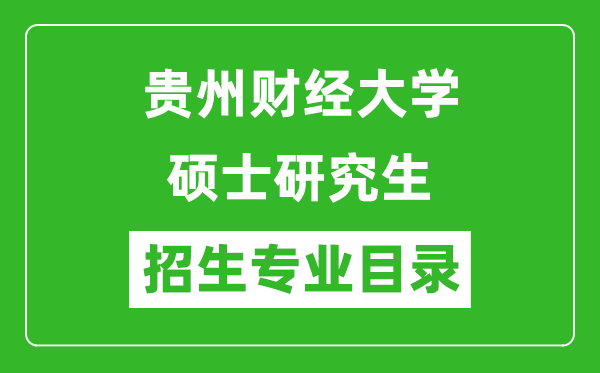 貴州財(cái)經(jīng)大學(xué)2024碩士研究生招生專業(yè)目錄及考試科目