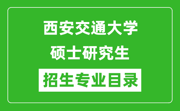 西安交通大學(xué)2024碩士研究生招生專業(yè)目錄及考試科目