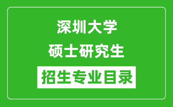 深圳大學(xué)2024碩士研究生招生專業(yè)目錄及考試科目