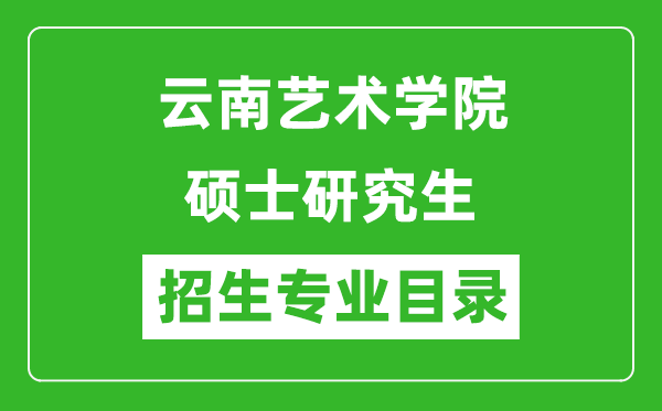 云南藝術(shù)學(xué)院2024碩士研究生招生專(zhuān)業(yè)目錄及考試科目