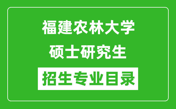 福建農林大學2024碩士研究生招生專業(yè)目錄及考試科目