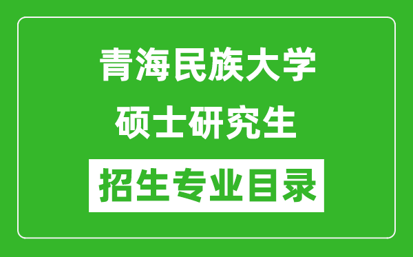 青海民族大學2024碩士研究生招生專業(yè)目錄及考試科目